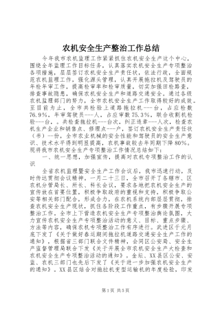 农机安全生产整治工作总结