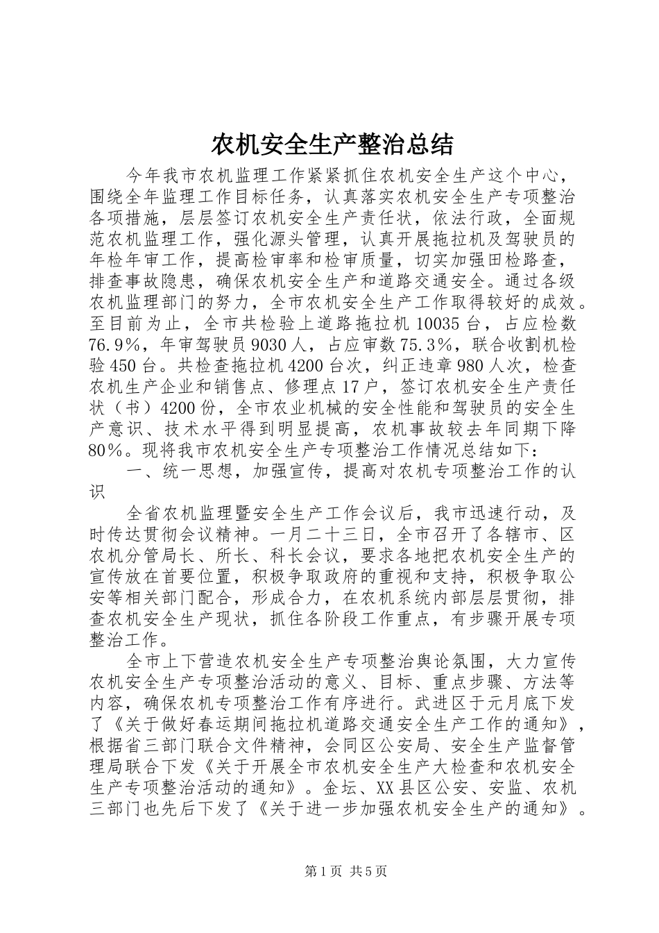 农机安全生产整治总结_第1页