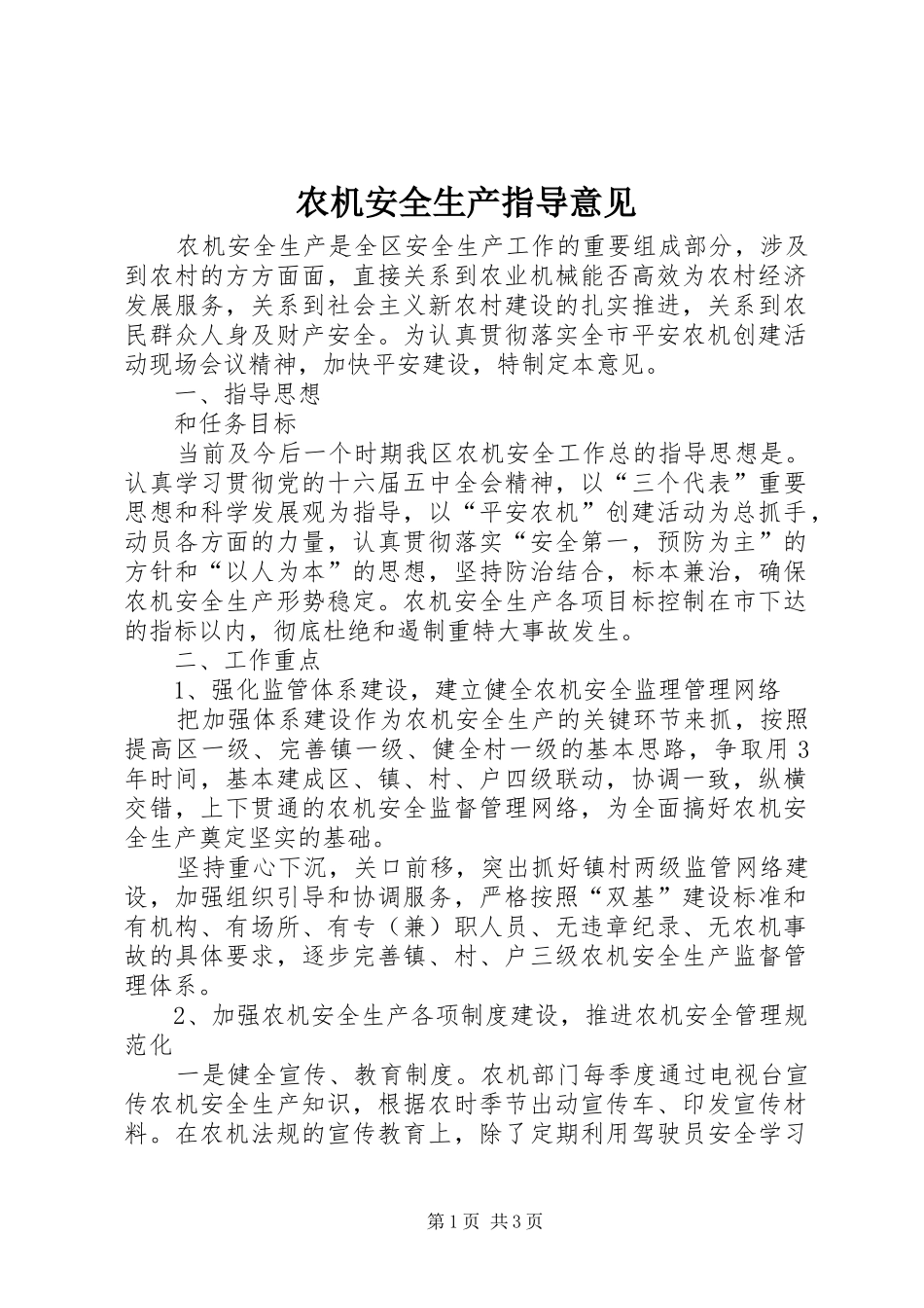 农机安全生产指导意见_第1页