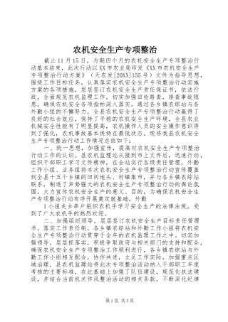 农机安全生产专项整治