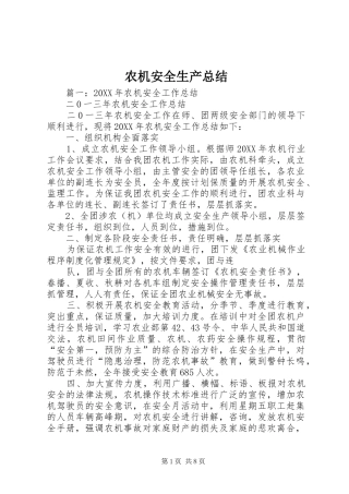 农机安全生产总结
