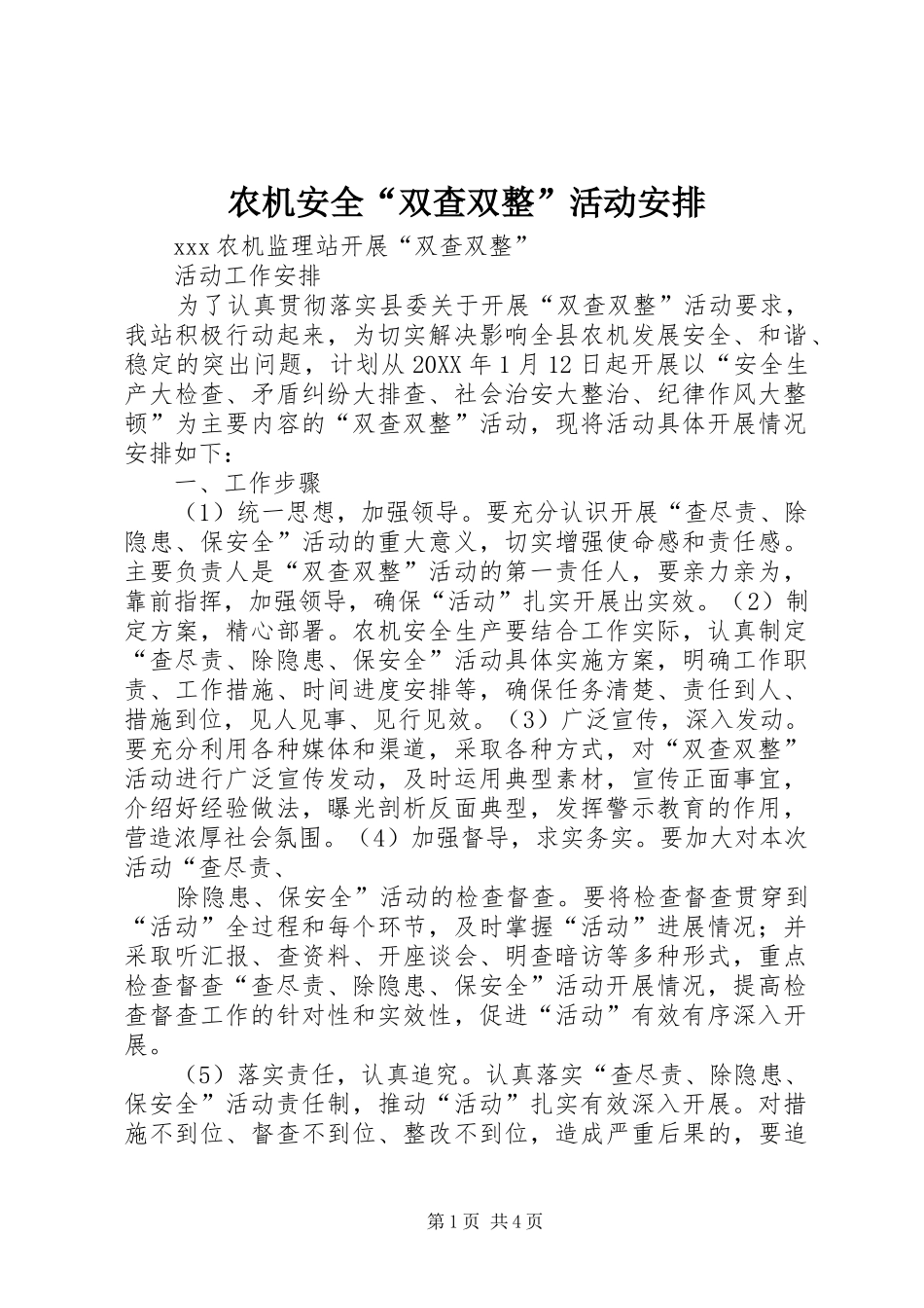 农机安全双查双整活动安排_第1页