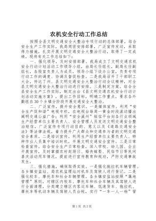 农机安全行动工作总结