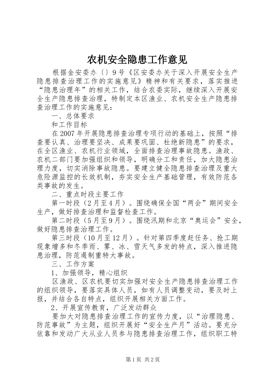 农机安全隐患工作意见_第1页