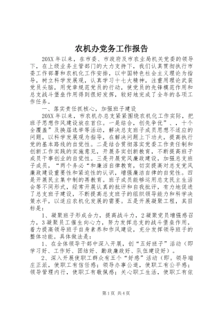 农机办党务工作报告