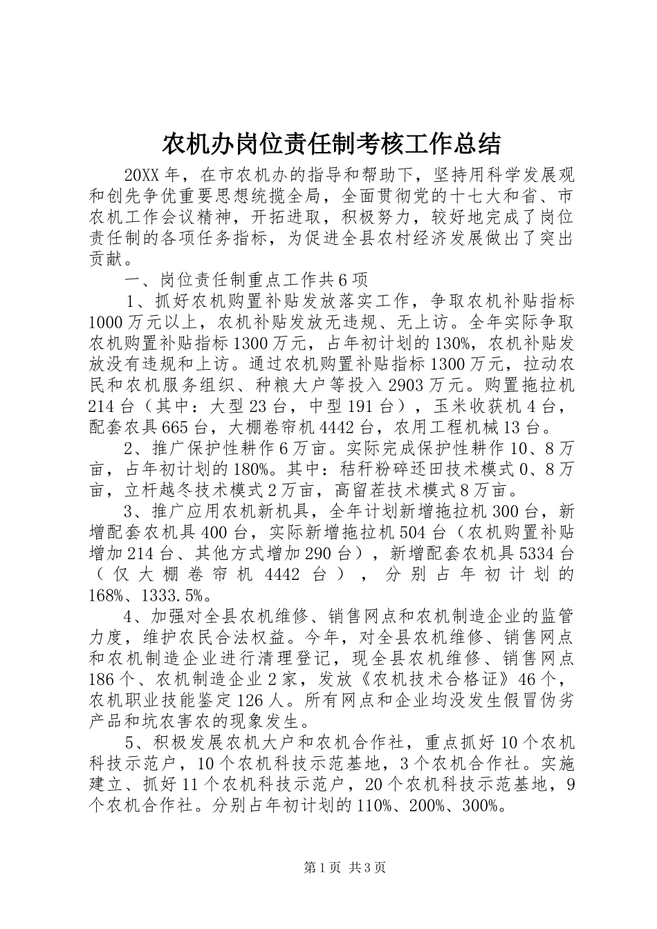 农机办岗位责任制考核工作总结_第1页
