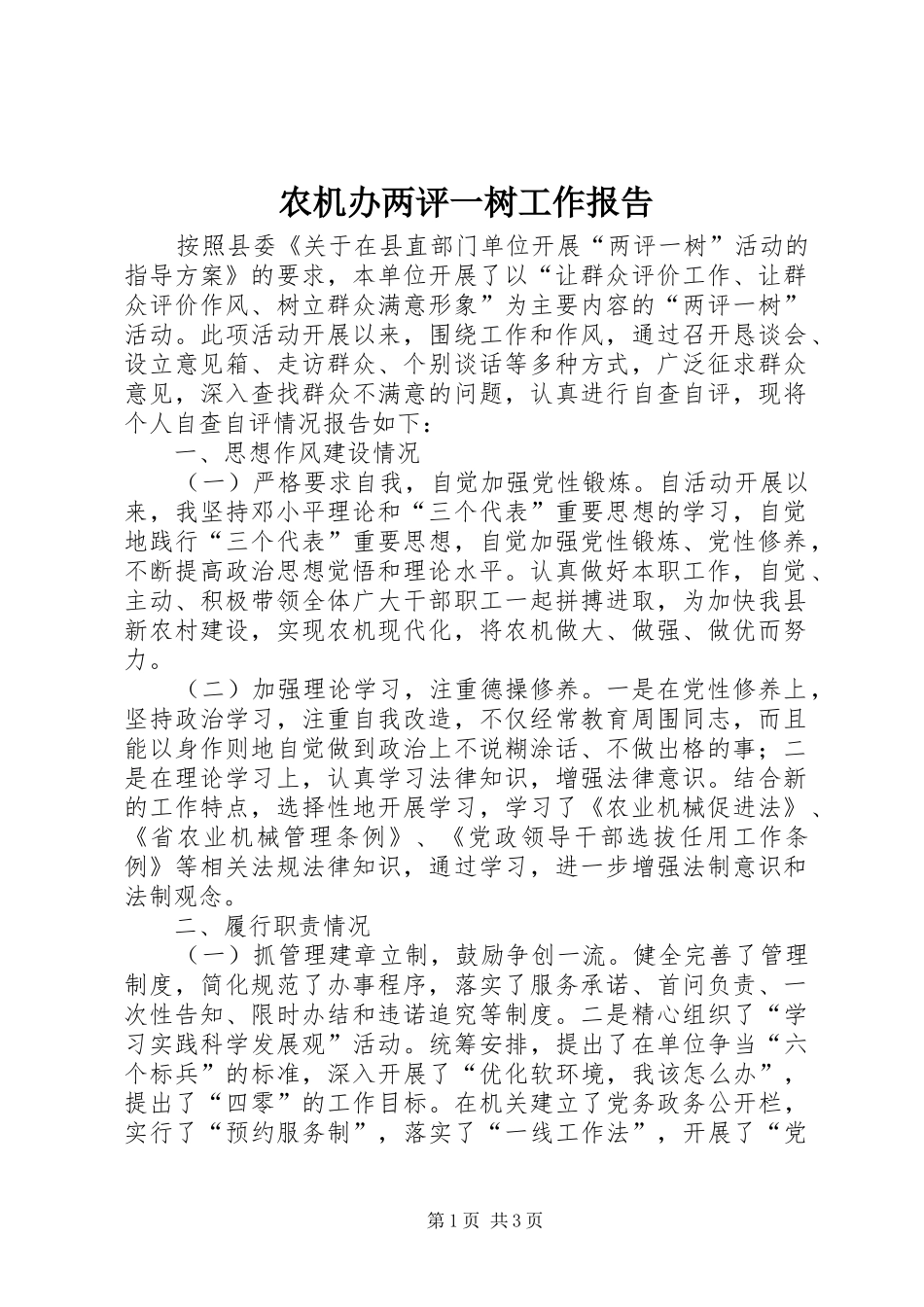 农机办两评一树工作报告_第1页