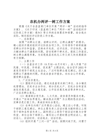 农机办两评一树工作方案