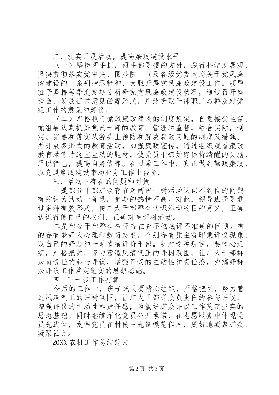 农机办两评一树工作总结范文_第2页