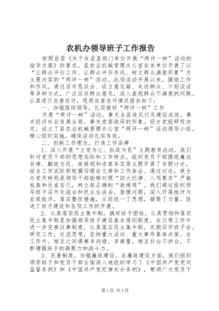 农机办领导班子工作报告