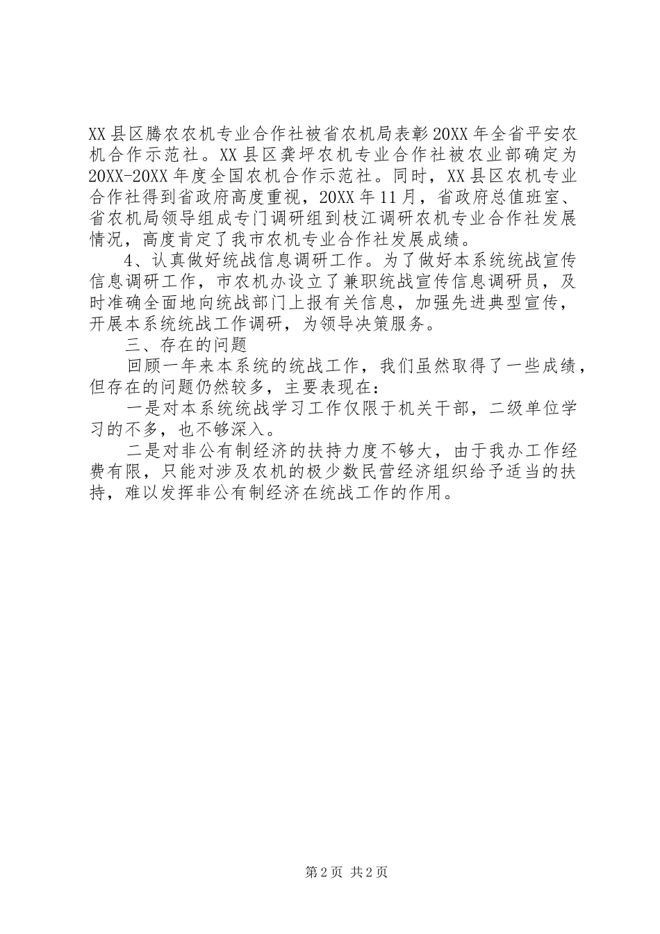 农机办年度统战工作自查报告_第2页