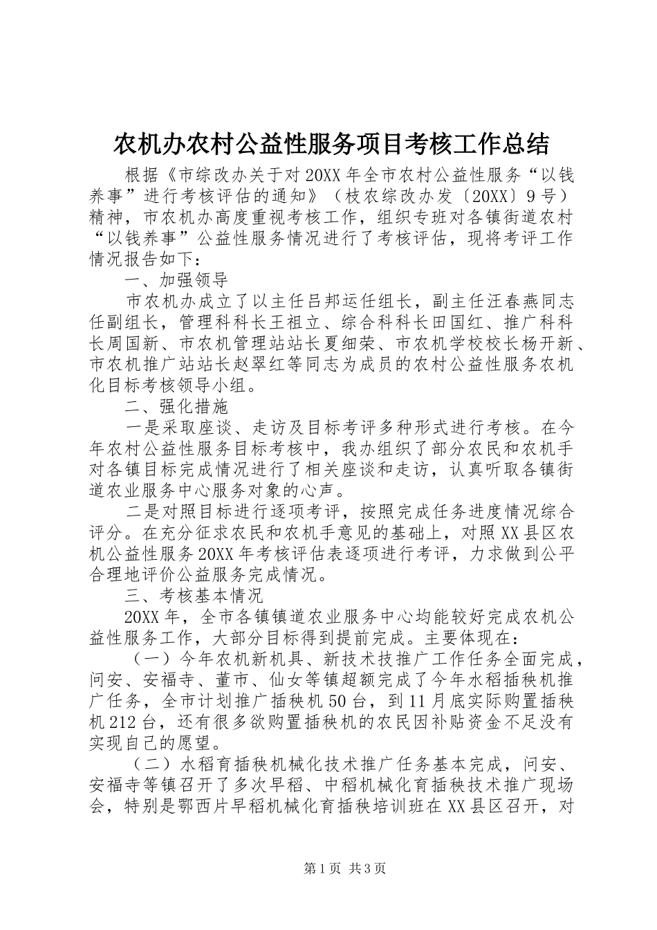 农机办农村公益性服务项目考核工作总结_第1页