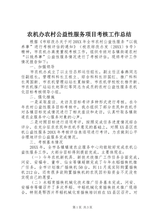 农机办农村公益性服务项目考核工作总结
