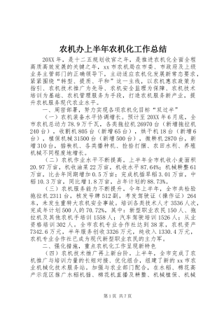 农机办上半年农机化工作总结