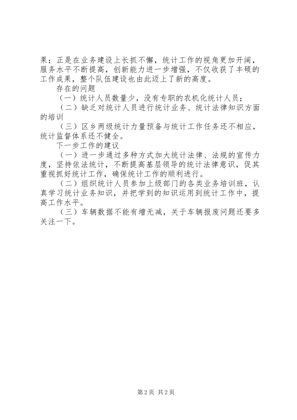 农机办十一五统计工作总结_第2页