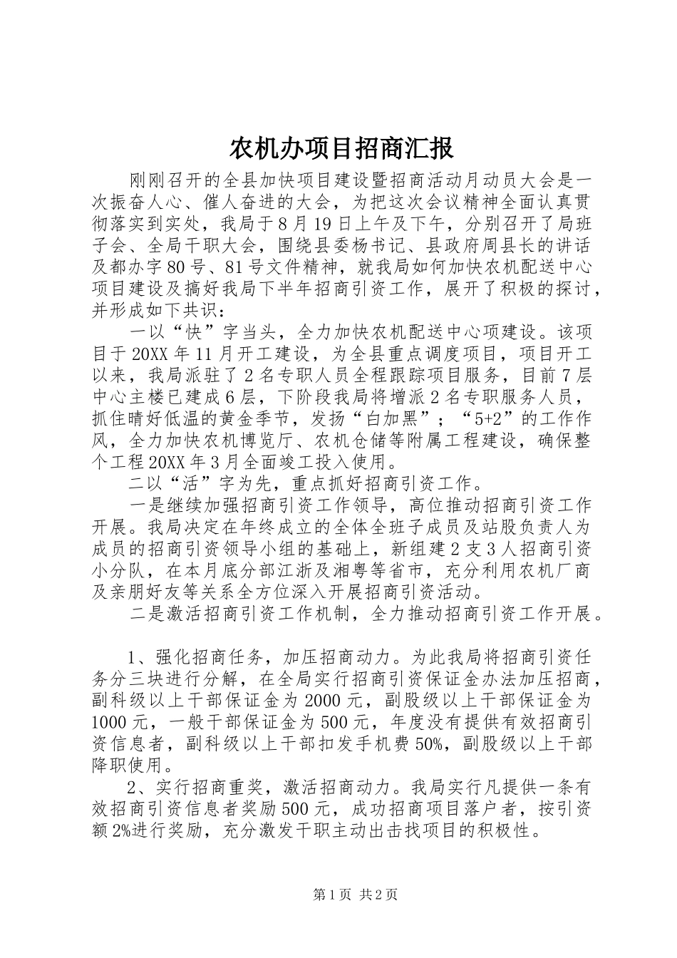 农机办项目招商汇报_第1页