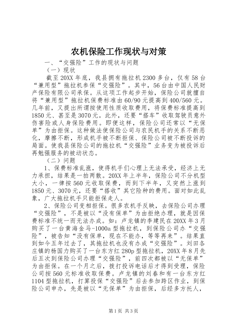 农机保险工作现状与对策_第1页