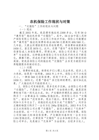 农机保险工作现状与对策