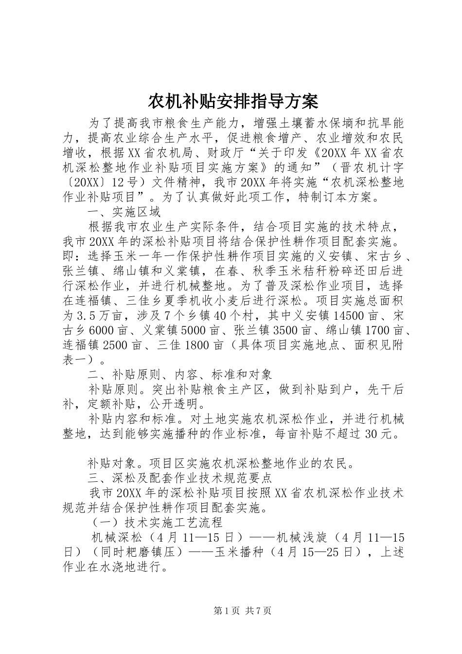 农机补贴安排指导方案_第1页