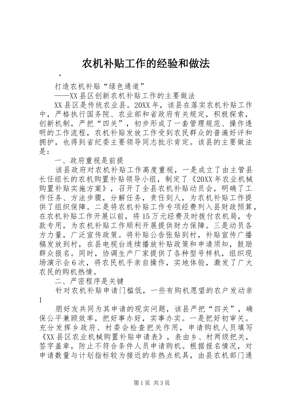 农机补贴工作的经验和做法_第1页