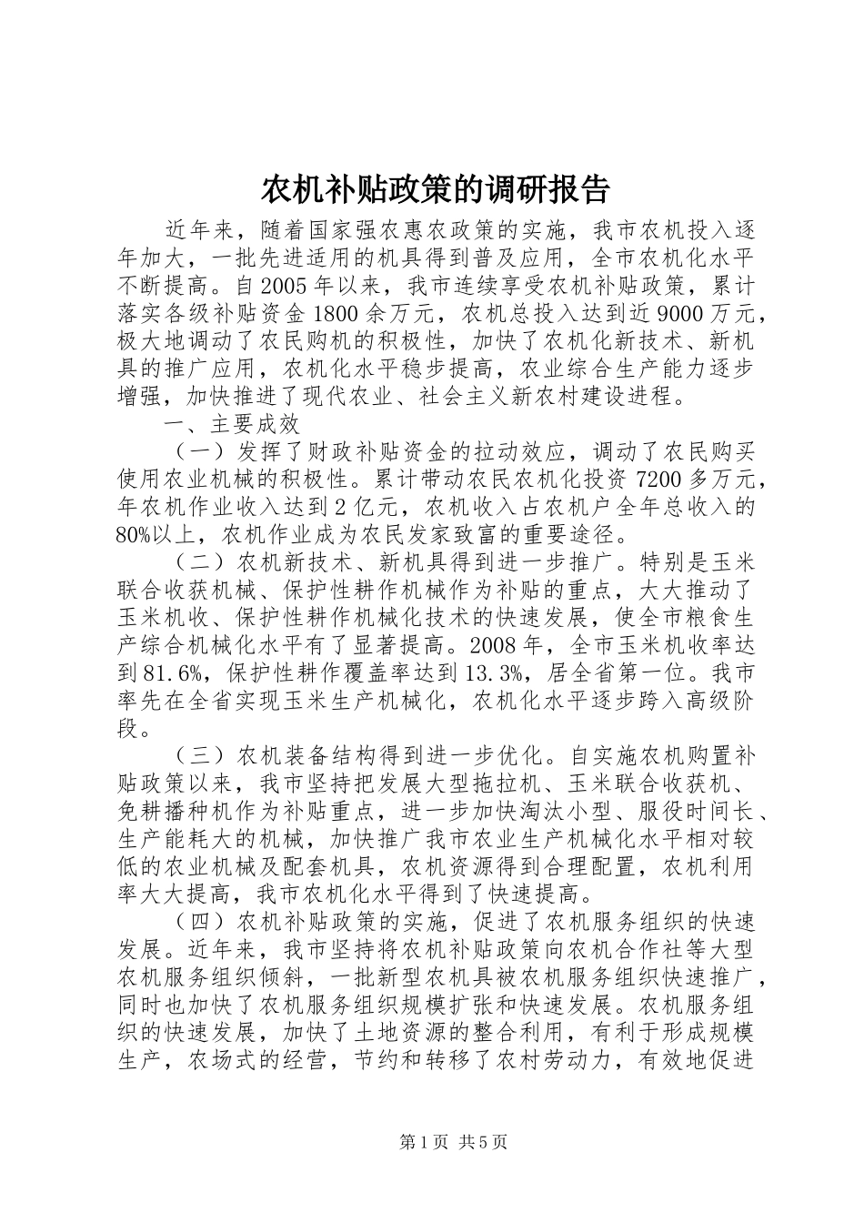 农机补贴政策的调研报告_第1页