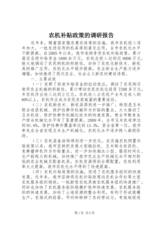 农机补贴政策的调研报告