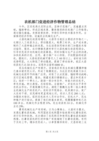 农机部门促进经济作物管理总结