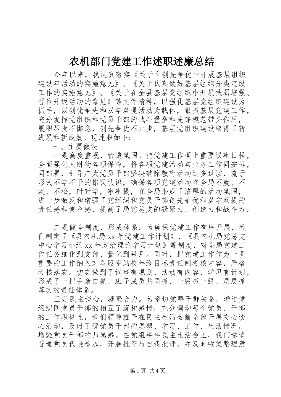 农机部门党建工作述职述廉总结_第1页