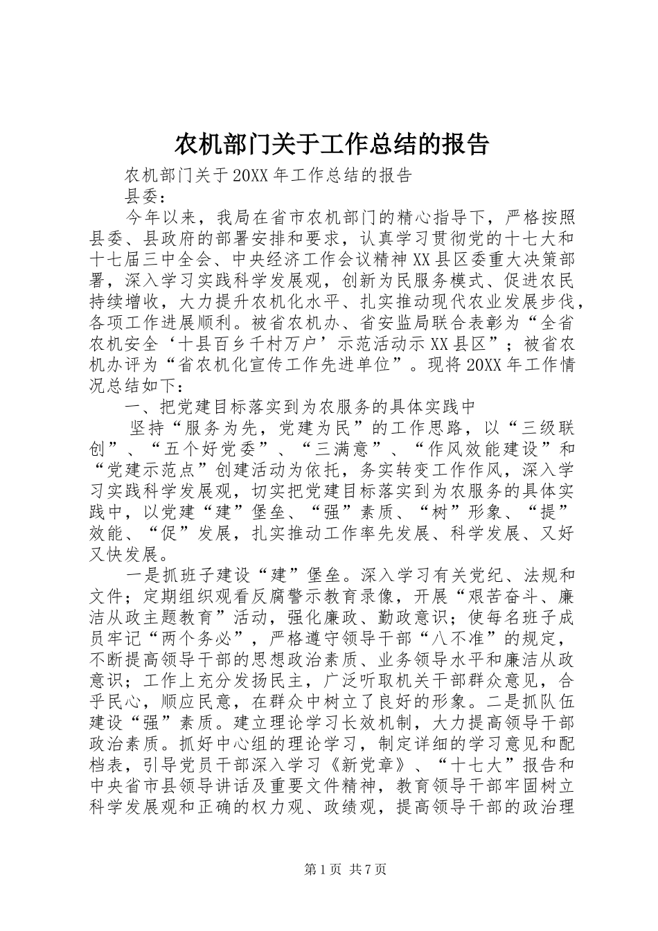 农机部门关于工作总结的报告_第1页