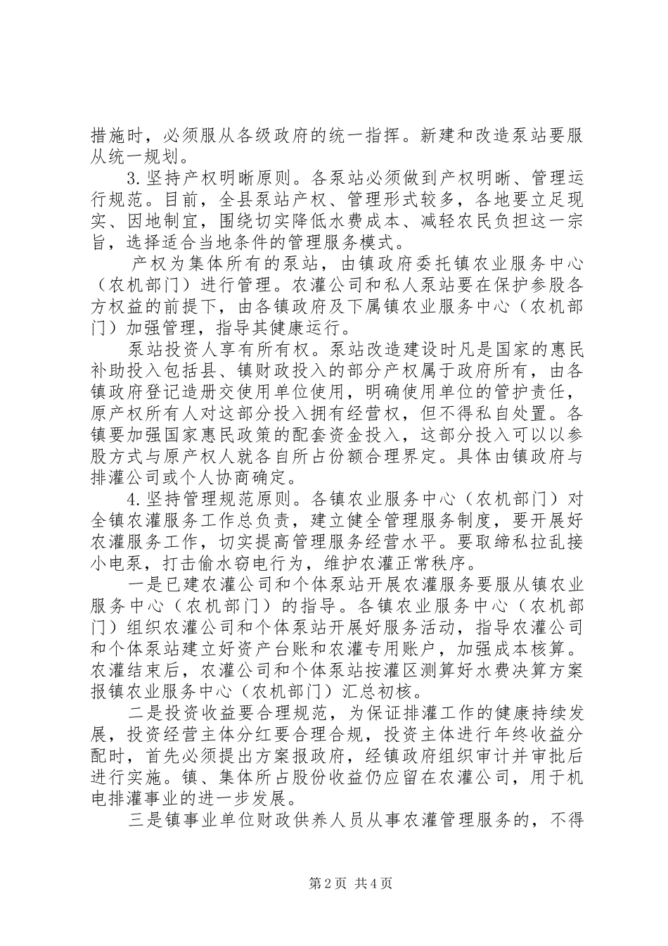 农机部门排灌管理意见_第2页