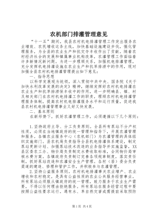 农机部门排灌管理意见