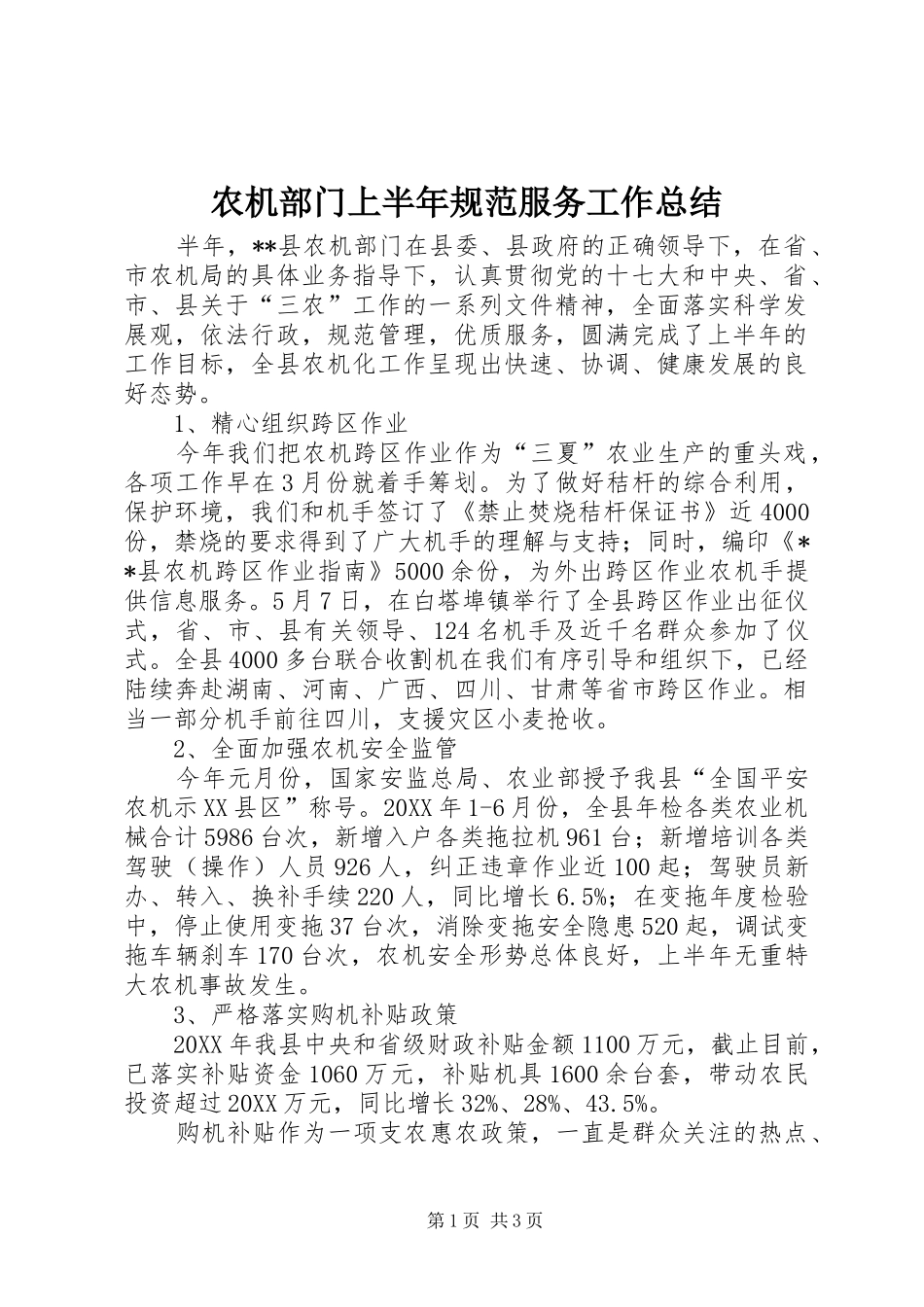 农机部门上半年规范服务工作总结_第1页