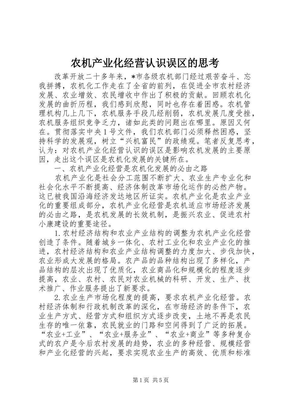 农机产业化经营认识误区的思考_第1页