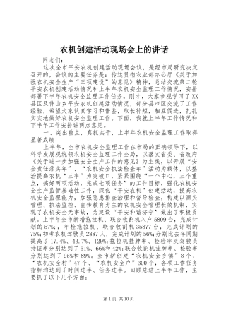 农机创建活动现场会上的致辞