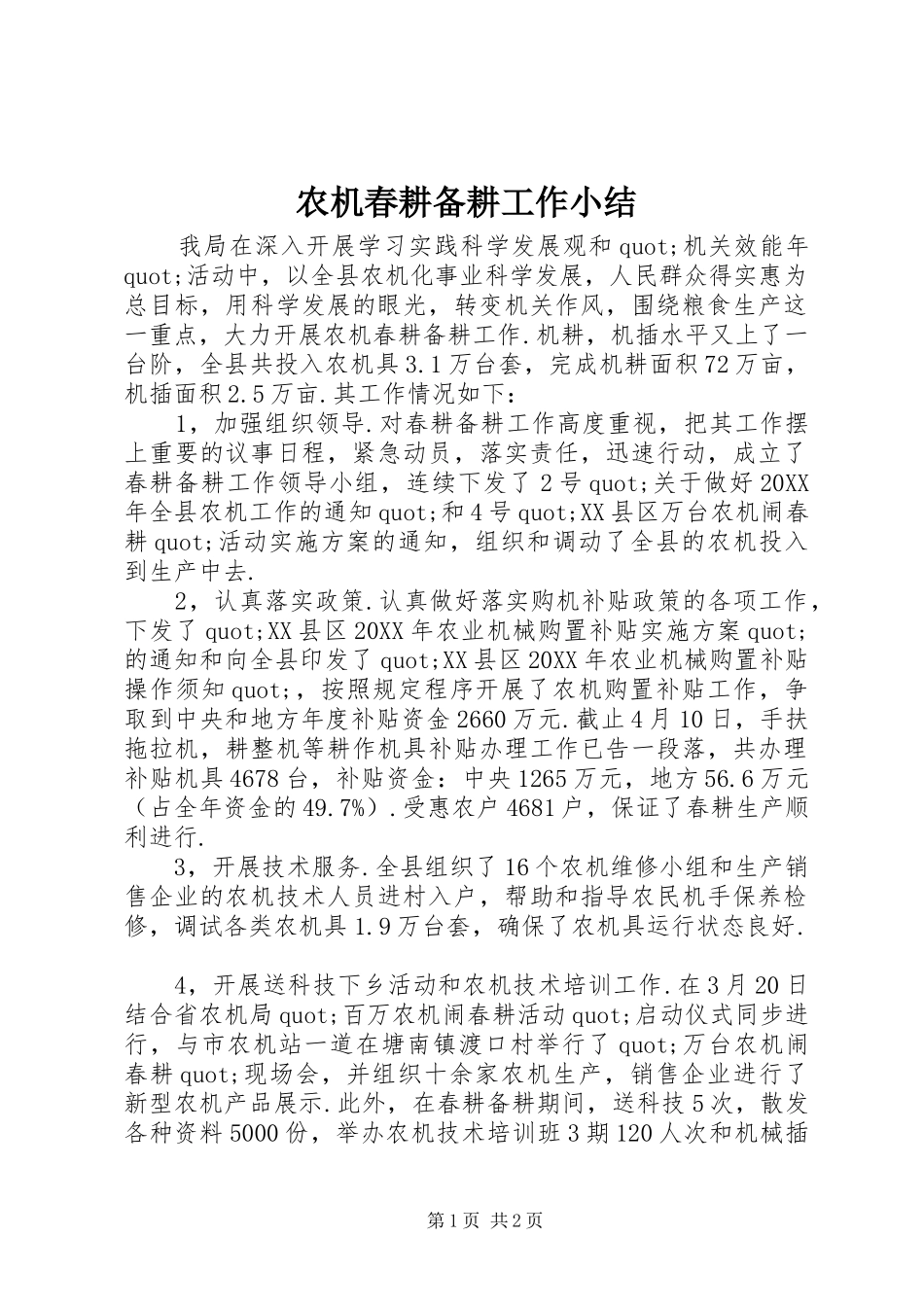 农机春耕备耕工作小结_第1页