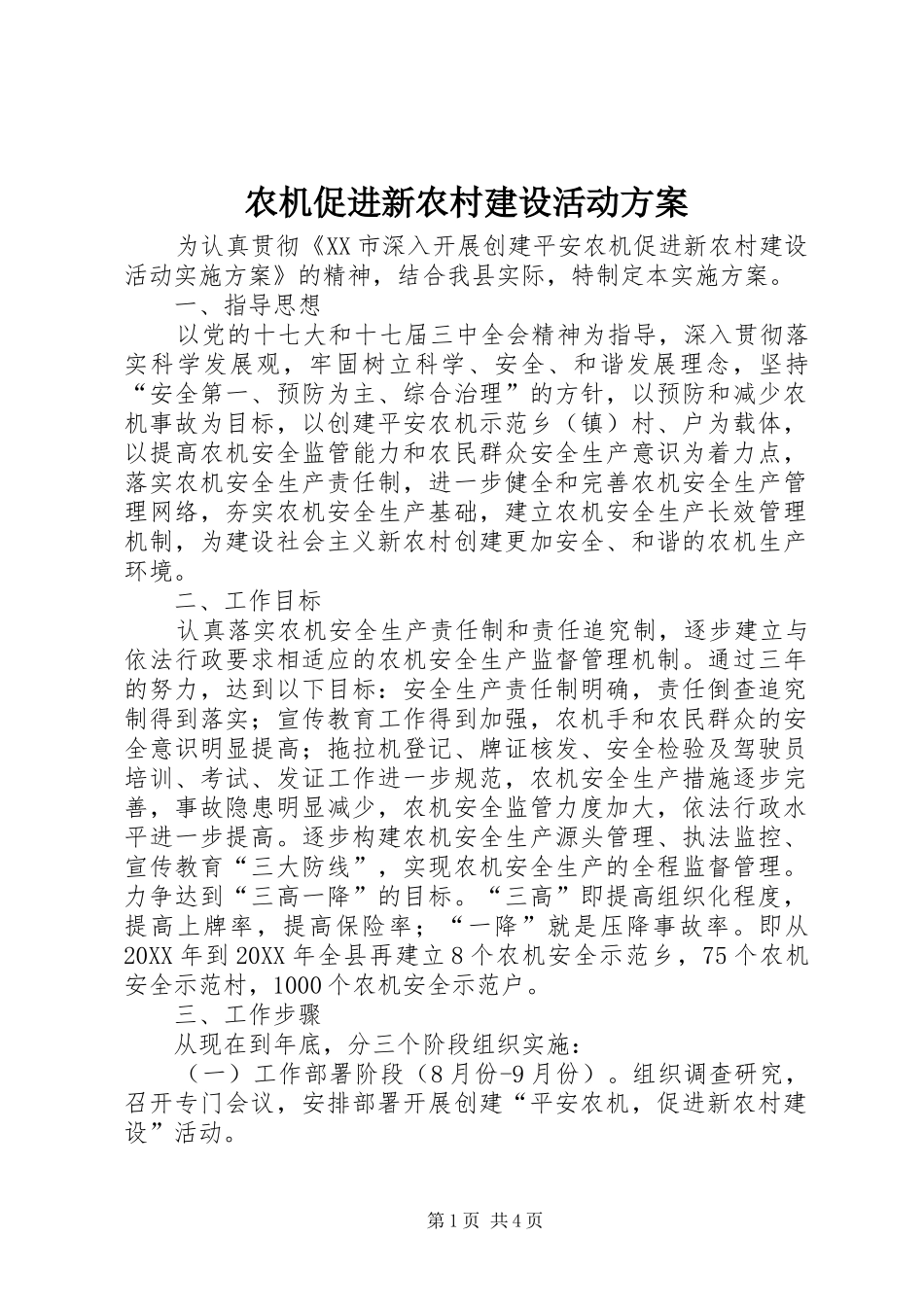 农机促进新农村建设活动方案_第1页