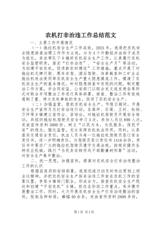 农机打非治违工作总结范文