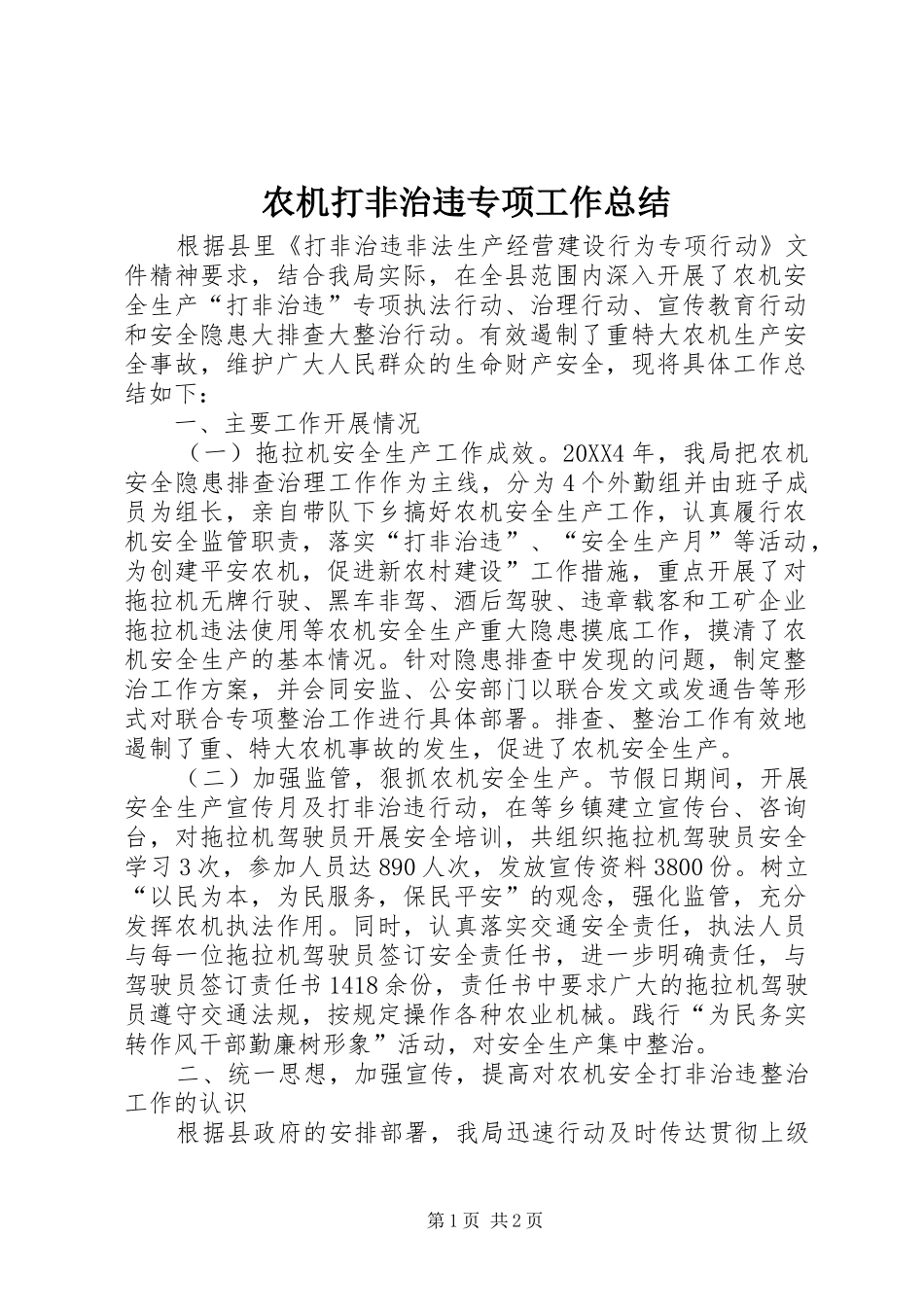 农机打非治违专项工作总结_第1页