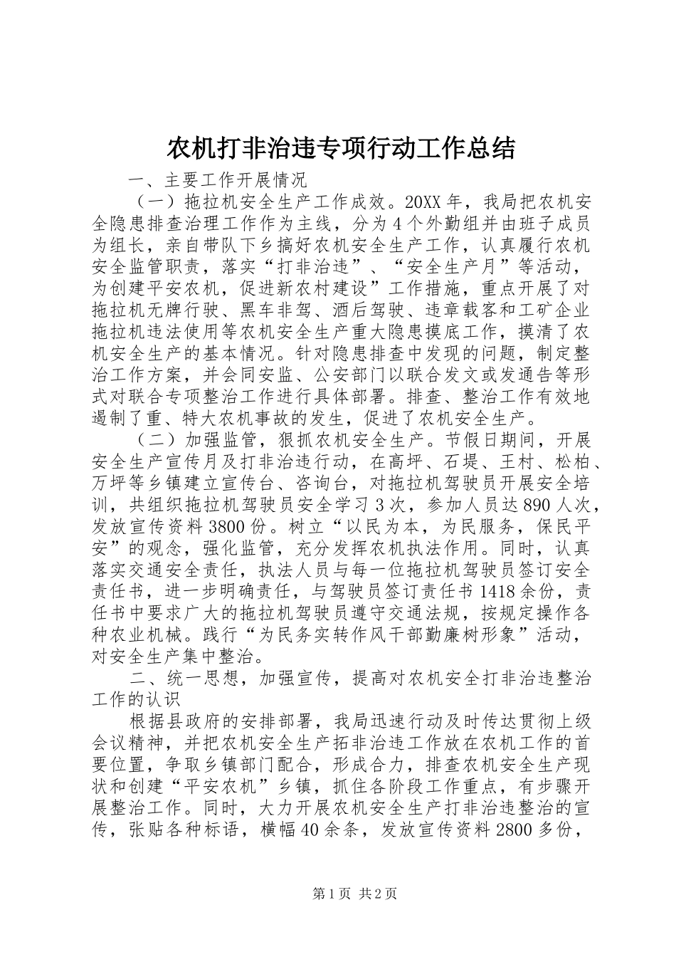 农机打非治违专项行动工作总结_第1页