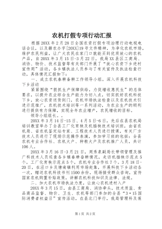 农机打假专项行动汇报