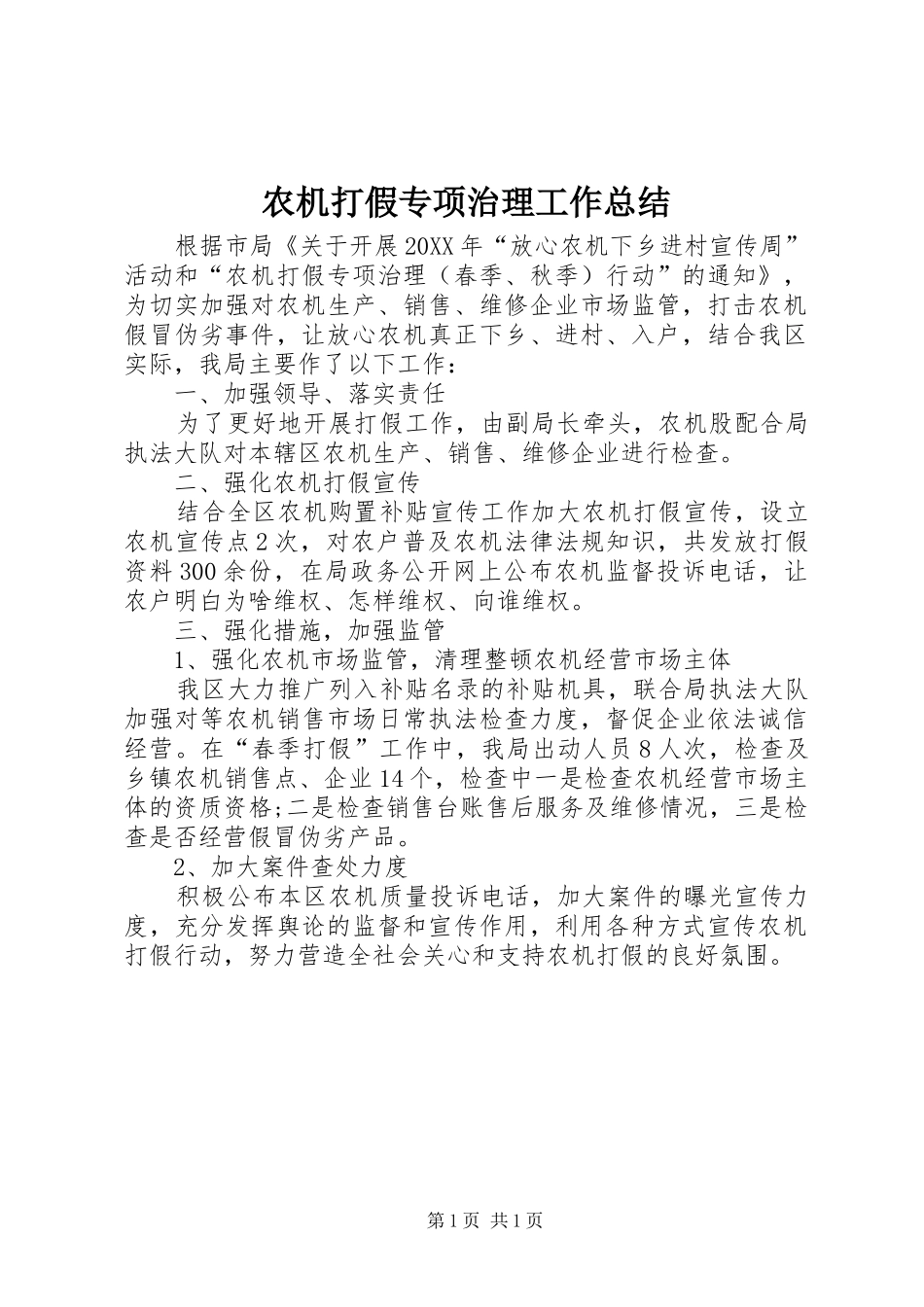 农机打假专项治理工作总结_第1页