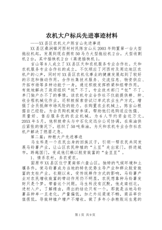 农机大户标兵先进事迹材料
