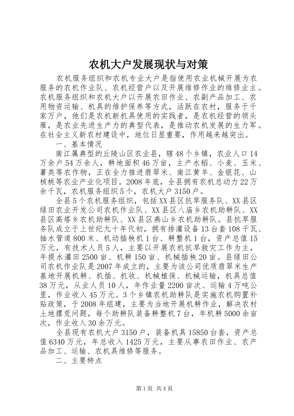 农机大户发展现状与对策_第1页