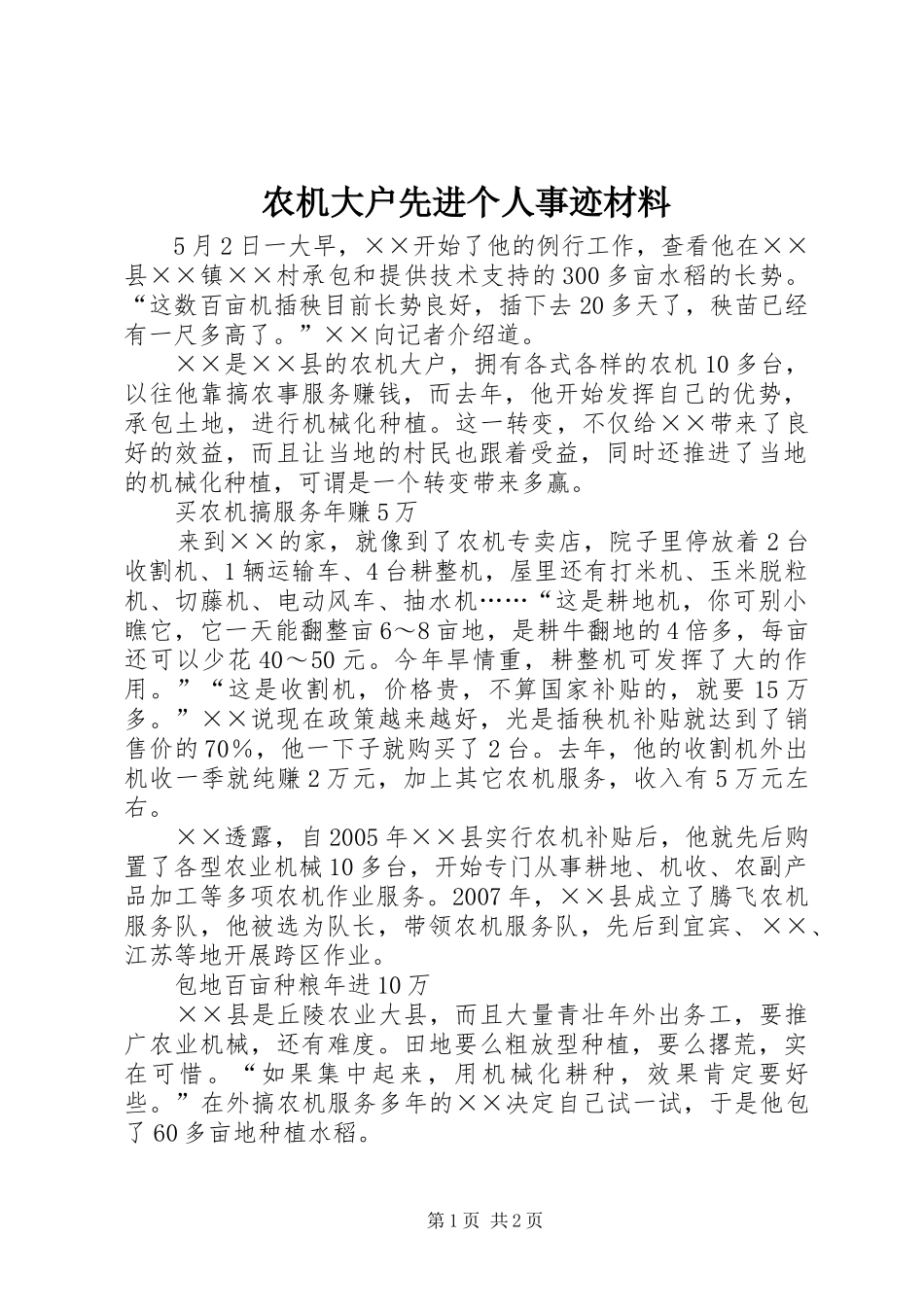 农机大户先进个人事迹材料_第1页
