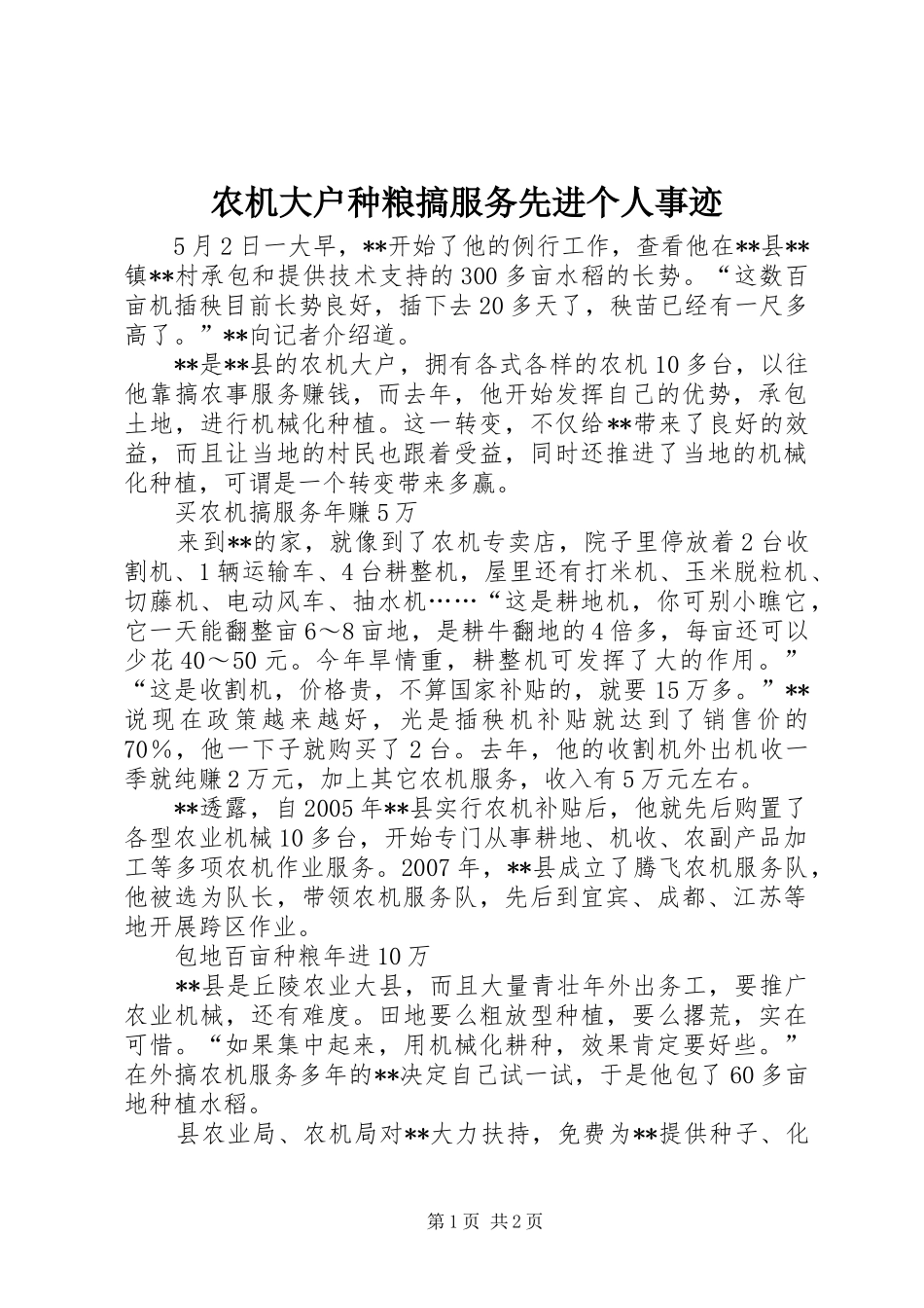 农机大户种粮搞服务先进个人事迹_第1页