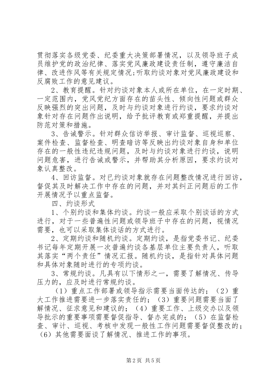 农机党风廉政建设约谈制度_第2页