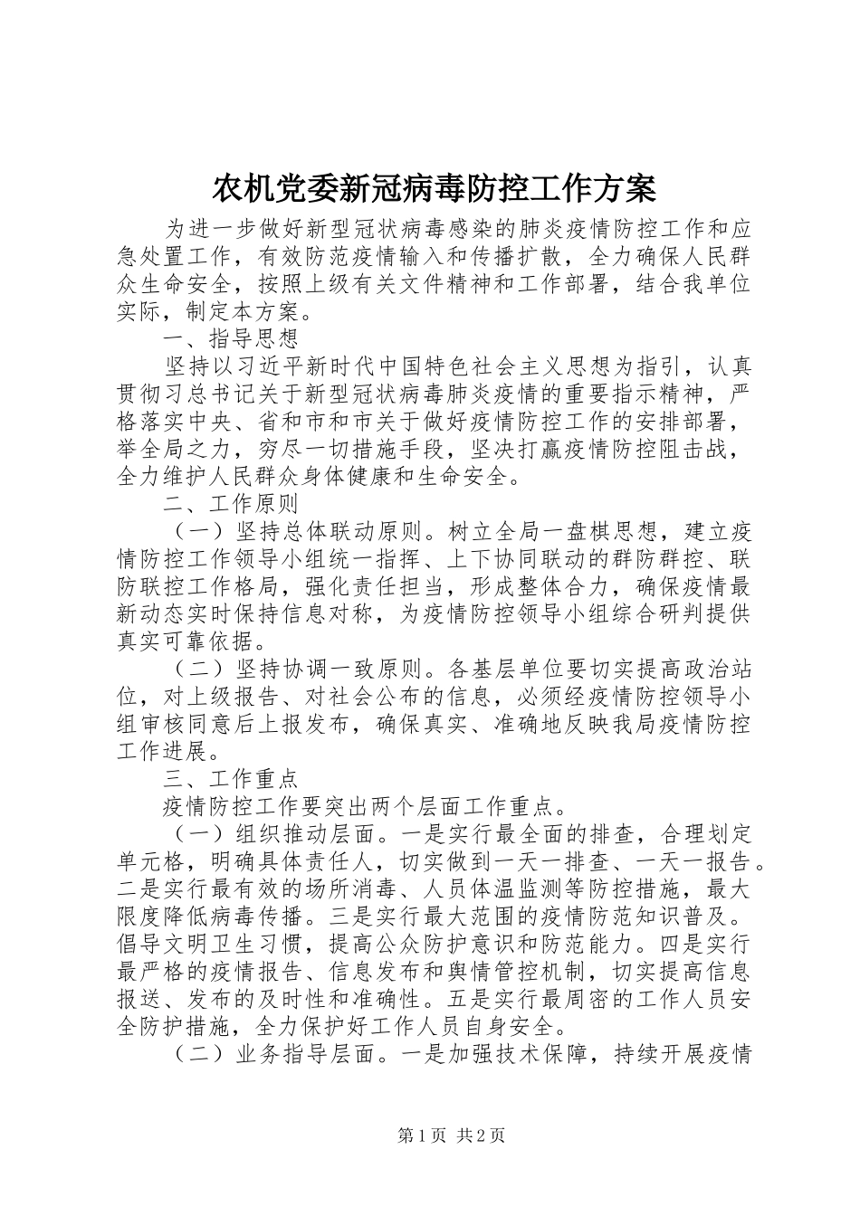 农机党委新冠病毒防控工作方案_第1页