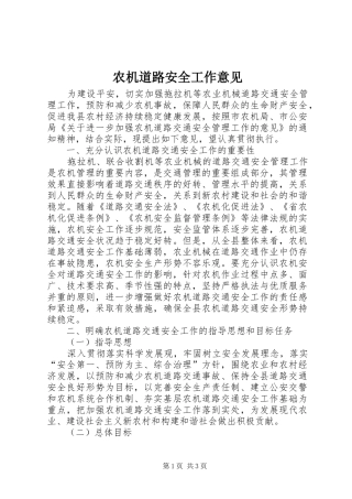 农机道路安全工作意见