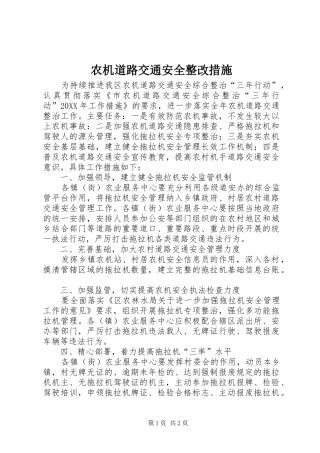 农机道路交通安全整改措施