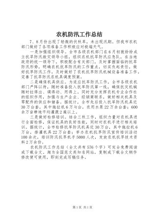 农机防汛工作总结